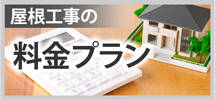 屋根工事の料金プラン