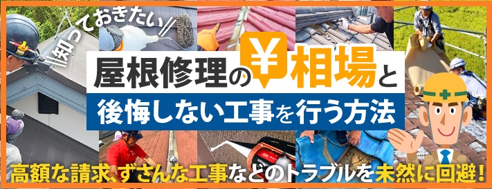屋根修理の相場を知って後悔しない工事を行おう