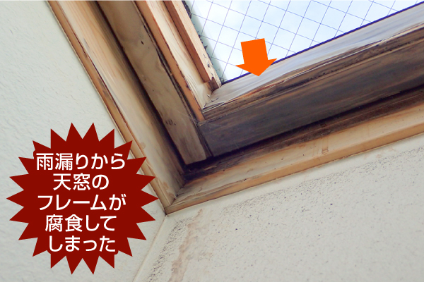 雨漏りから天窓のフレームが腐食