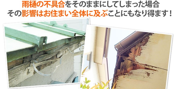 雨樋の不具合は建物全体に不具合が及ぶこともある