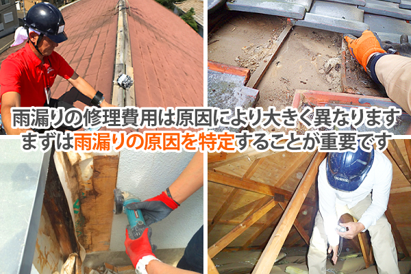 雨漏り修理は原因を特定することが重要