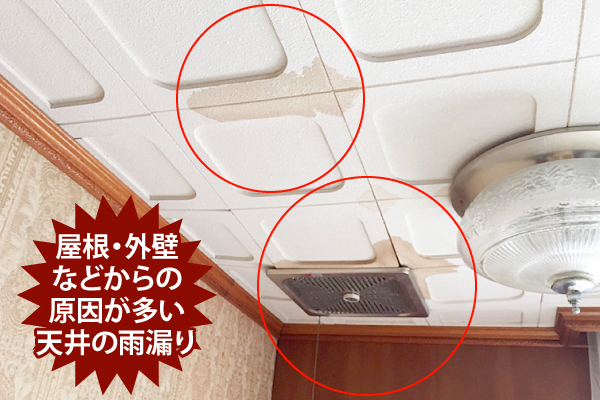 屋根や外壁などからの原因が多い天井の雨漏り