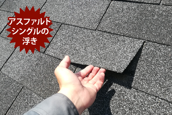 アスファルトシングルの浮きの解説写真