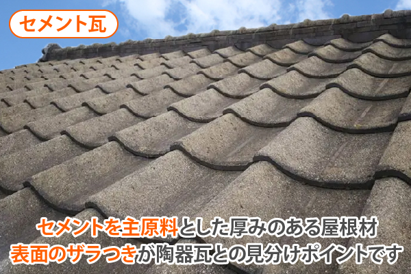 セメントを主原料とした厚みのあるセメント瓦