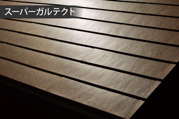 SGL鋼板のスーパーガルテクト