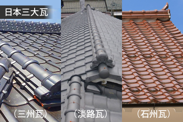 日本三大瓦（三州瓦・淡路瓦・石州瓦）