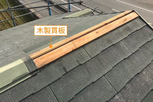 以前は主に傷みやすい木製貫板を使用