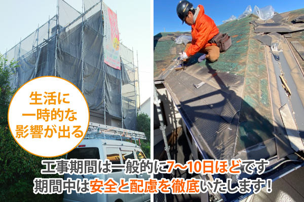 屋根葺き替え中は生活に一時的な影響が出る