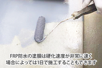 降下速度が非常に速いFRP防水