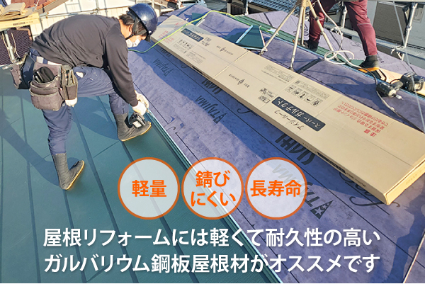 ガルバリウム鋼板による屋根カバー