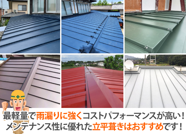 軽量で雨漏りに強い立平葺き屋根