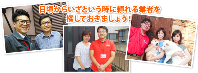 いざという時に頼れる業者を探しておきましょう