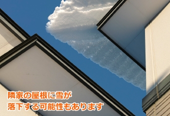 雪止めを設置して隣家の屋根の落雪を防止する