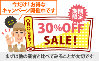 期間限定な大幅な値引きトークに注意