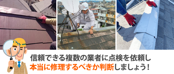 信頼できる複数の業者に点検を依頼