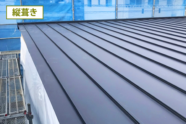 縦葺きの金属屋根