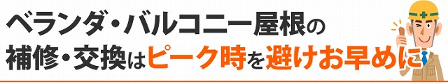 ベランダ、バルコニー、サンルーム屋根のメンテナンスはピーク時を避けてお早めに