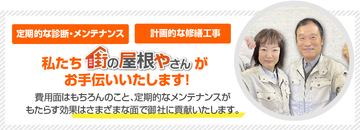 定期的な診断・メンテナンス・修繕