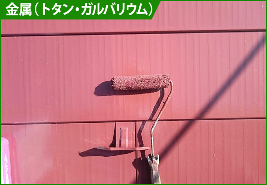 トタンやガルバリウムの屋根塗装