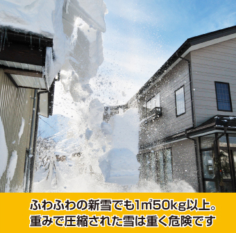 屋根から雪が落ちる怖さ