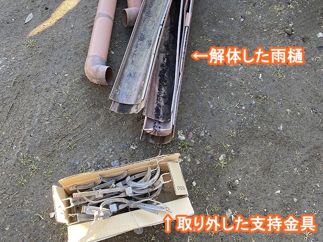那珂市撤去した雨樋と支持金具
