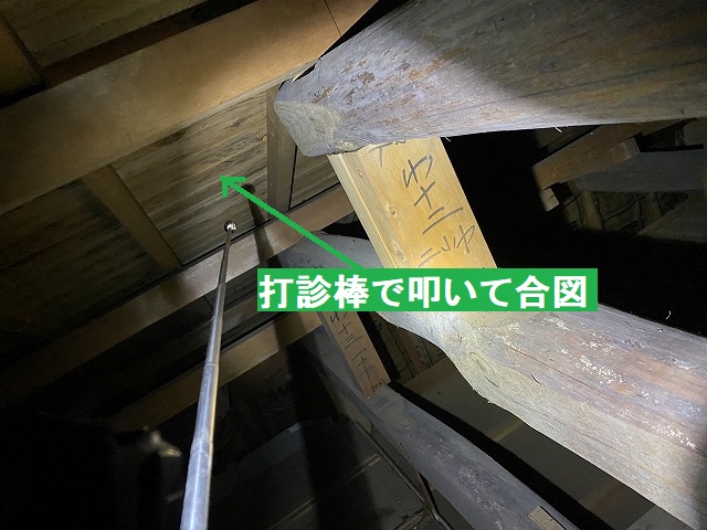 打診棒で野地板を叩いて合図