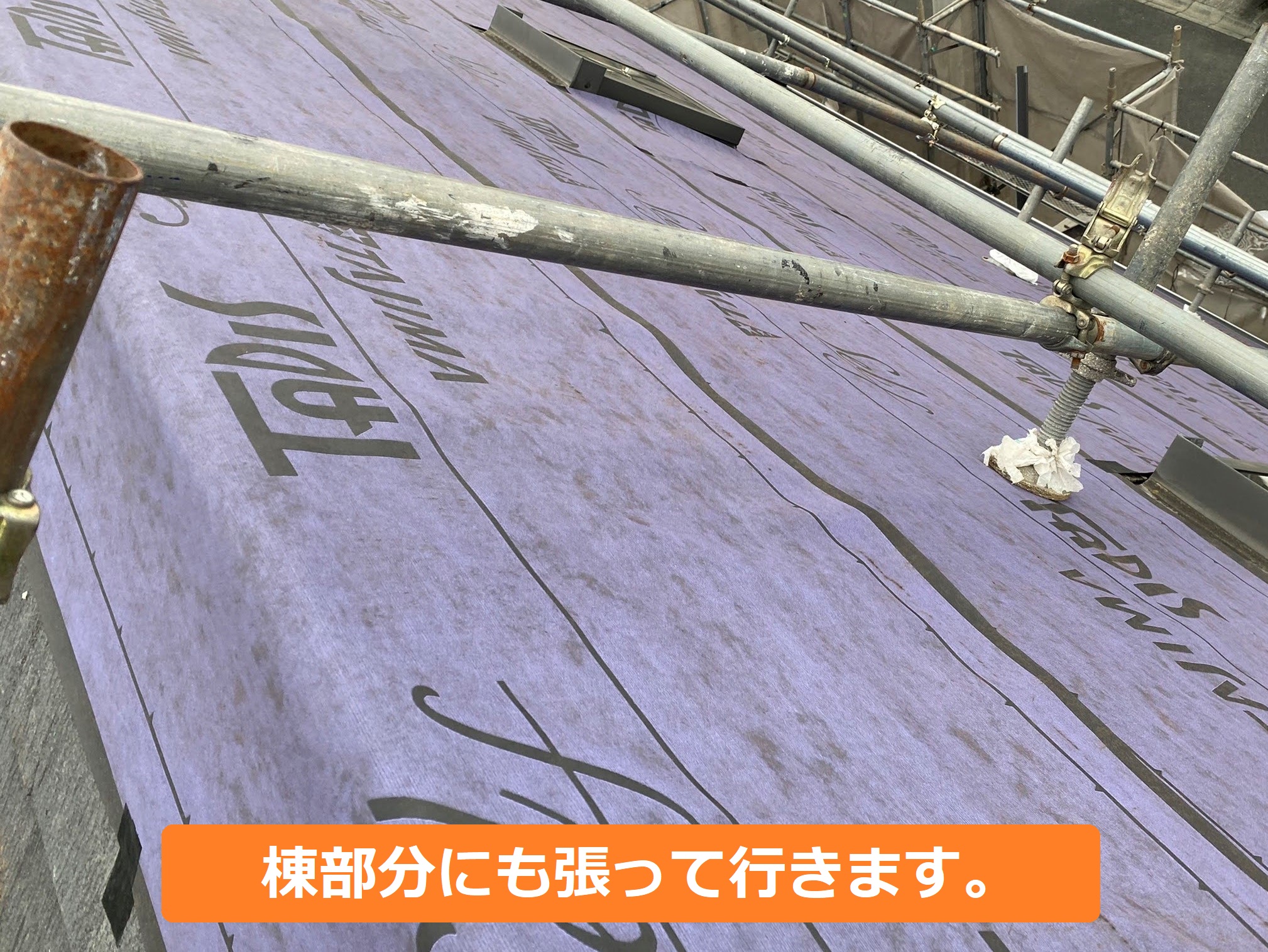 棟部分には折り返しを付けて施工する防水シート