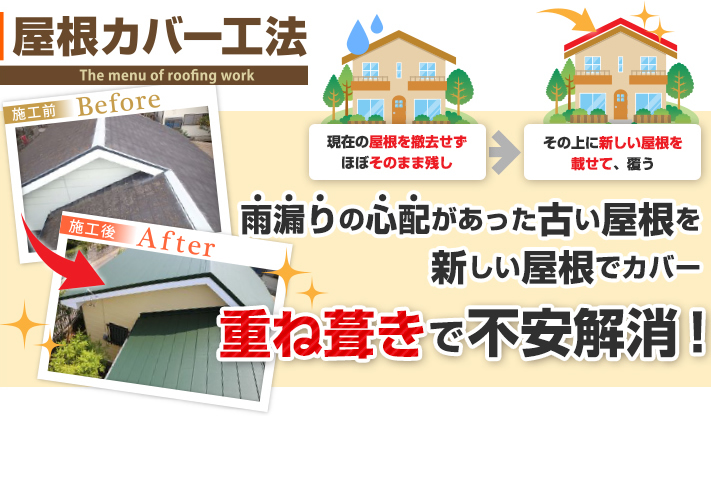 重ね葺きで不安解消、屋根のカバー工法