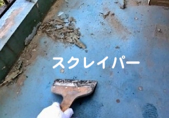 ケレン（3種）の施工写真