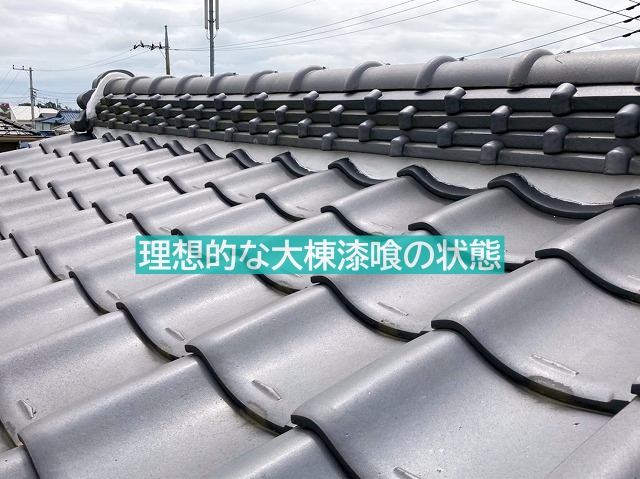 大棟漆喰の理想的な状態