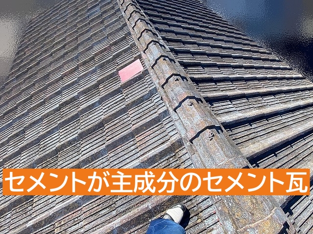 セメントが主成分のセメント瓦