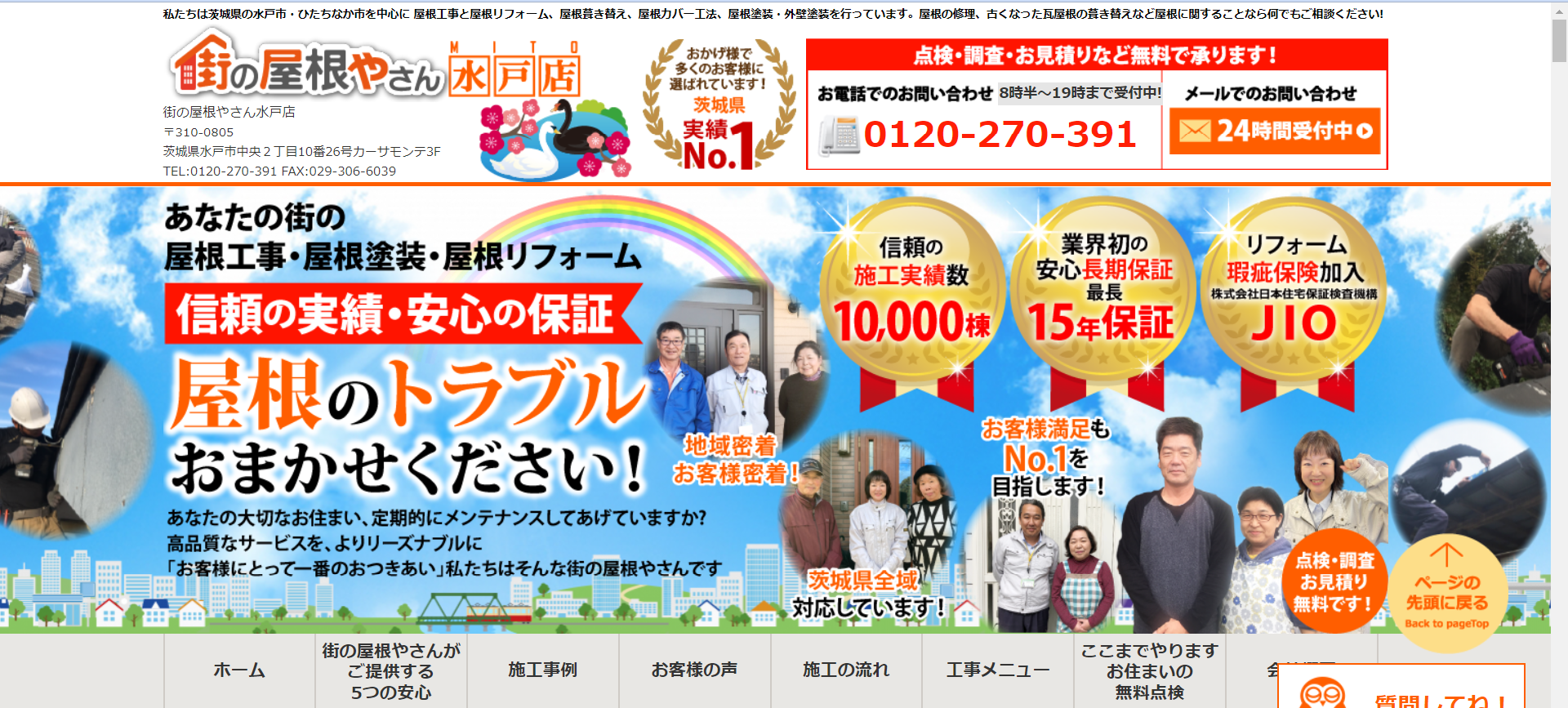 街の屋根やさん水戸店のHPトップページ