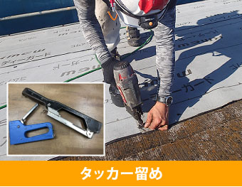 防水シートのタッカー止を解説する画像