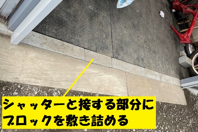 シャッターと接する部分にブロックを敷き詰め、隙間が生じるのを防ぐ