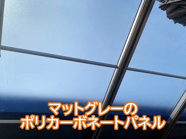 マットグレーのポリカーボネートパネル