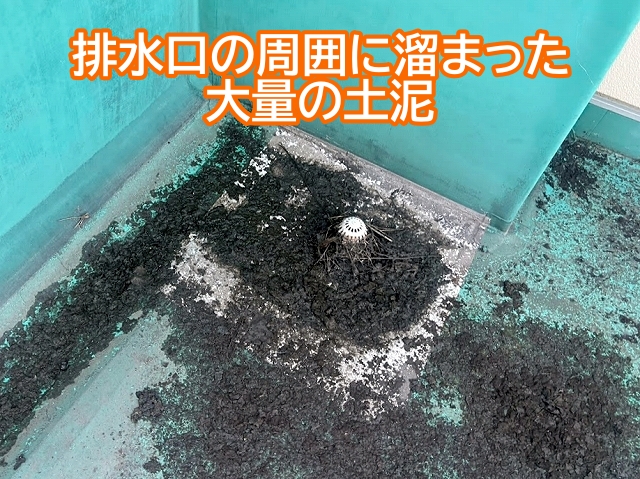 屋上などの排水口に溜まった大量の土泥