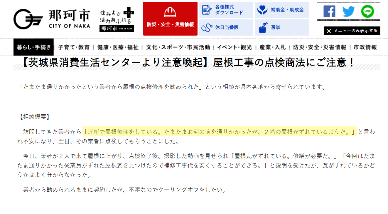 屋根工事の点検商法の注意喚起