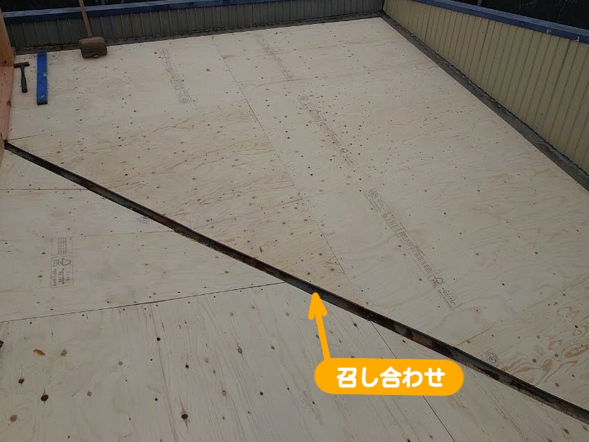 屋根カバー工法野地板召し合わせ