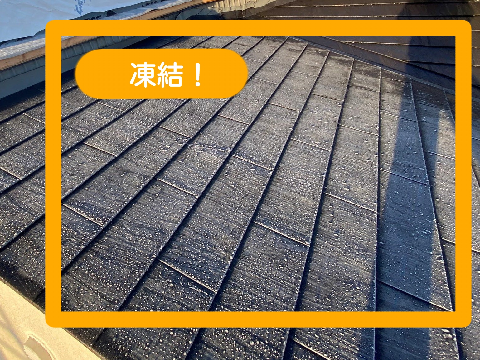 屋根カバー施工中の凍結