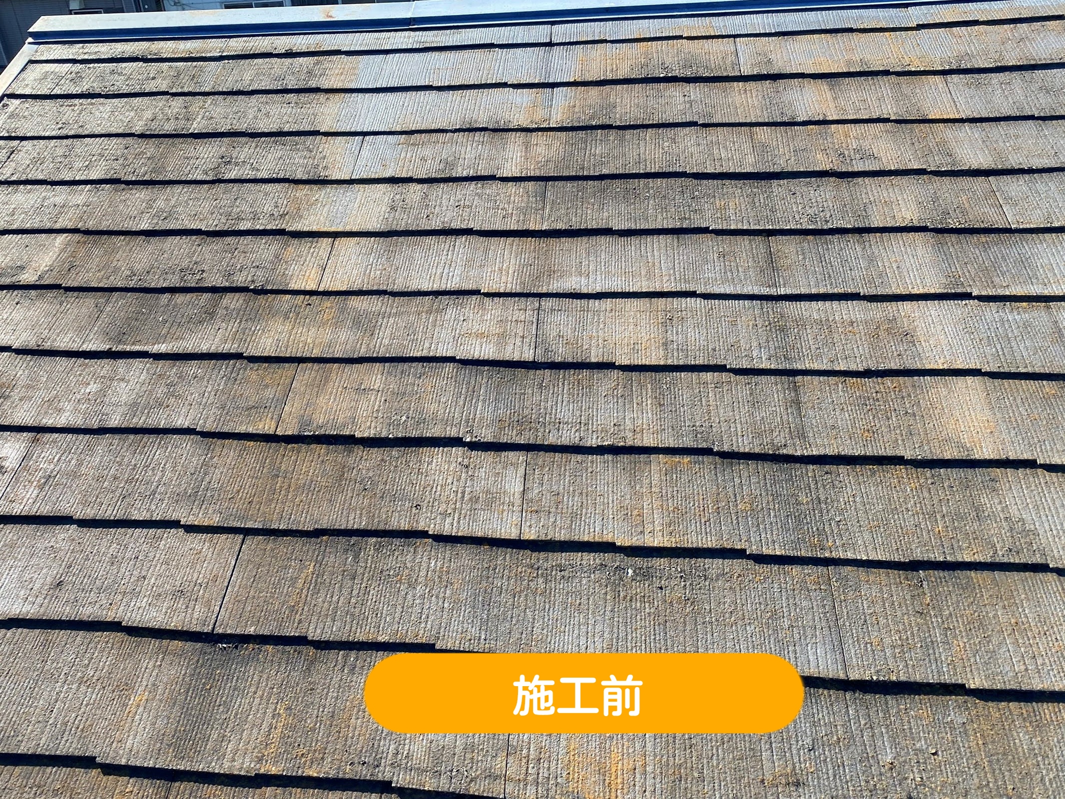 ひたちなか市施工前のスレート屋根