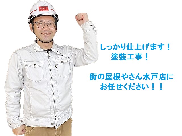 しっかり仕上げます。街の屋根やさん水戸店の塗装工事