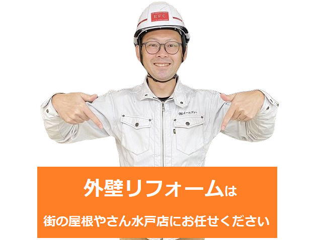 外壁リフォームは街の屋根やさん水戸店まで
