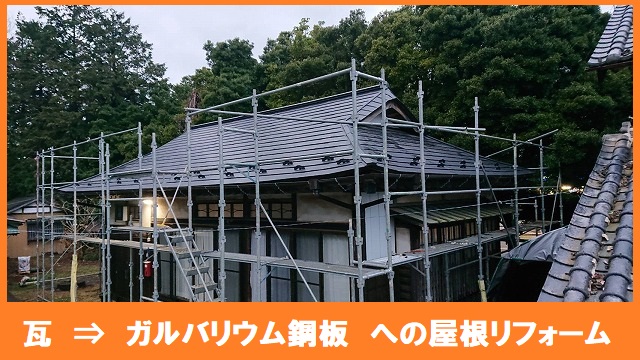 和瓦からガルバリウム鋼板への屋根リフォーム