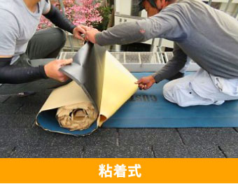 粘着式防水紙をイメージする画像