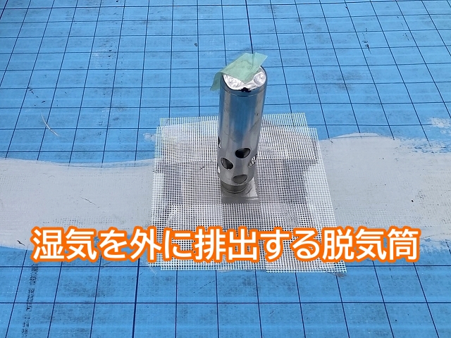 ウレタン防水絶縁工法で使用する湿気を外部に排出するための脱気筒