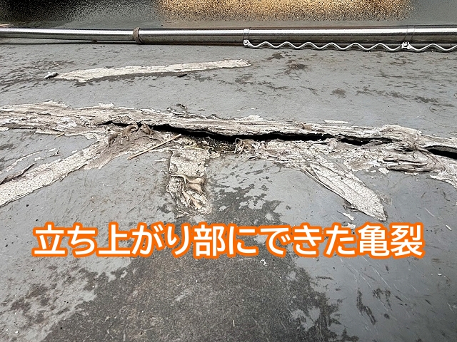 ベランダの立ち上がり部にできた防水層の亀裂