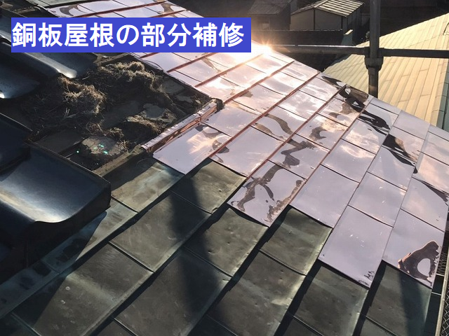 銅板屋根の部分的補修