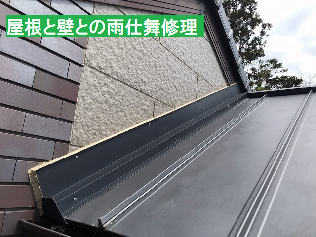 金属屋根と壁との雨仕舞補修