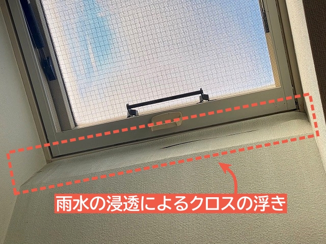 天窓の下のクロスが雨水の浸透で浮いている