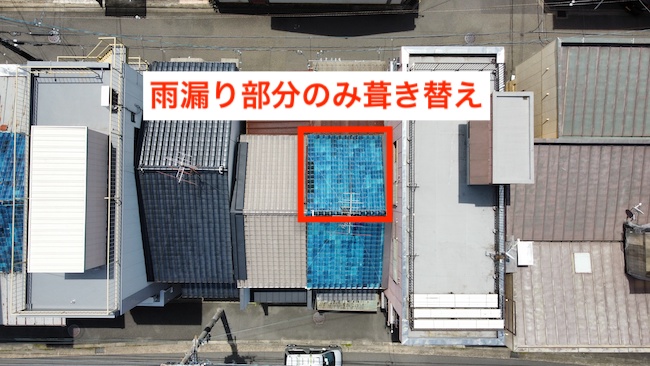雨漏りしている部分だけを葺き替える提案